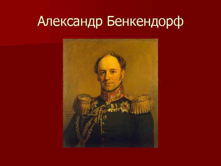 Александр Бенкендорф 