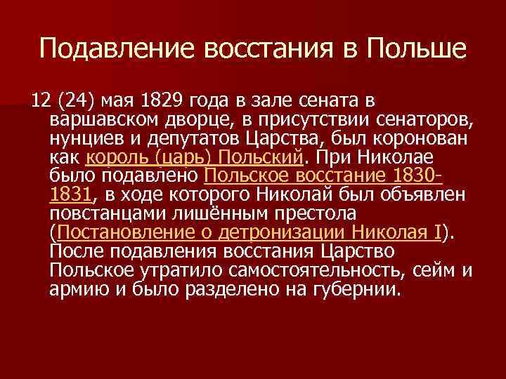 Подавление восстания в Польше 12 (24) мая 1829 года в зале сената в варшавском