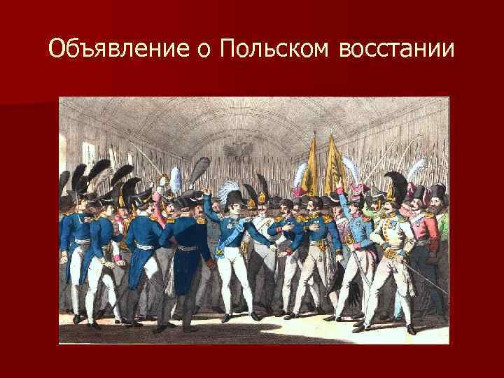 Объявление о Польском восстании 