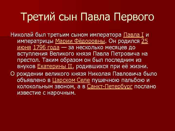 Третий сын Павла Первого Николай был третьим сыном императора Павла I и императрицы Марии