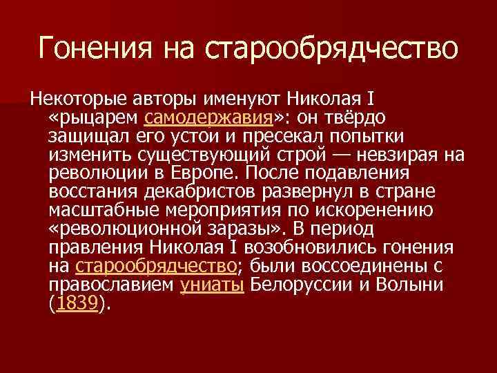 Гонения на старообрядчество Некоторые авторы именуют Николая I «рыцарем самодержавия» : он твёрдо защищал