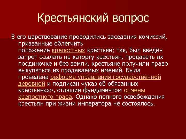 Крестьянский вопрос В его царствование проводились заседания комиссий, призванные облегчить положение крепостных крестьян; так,