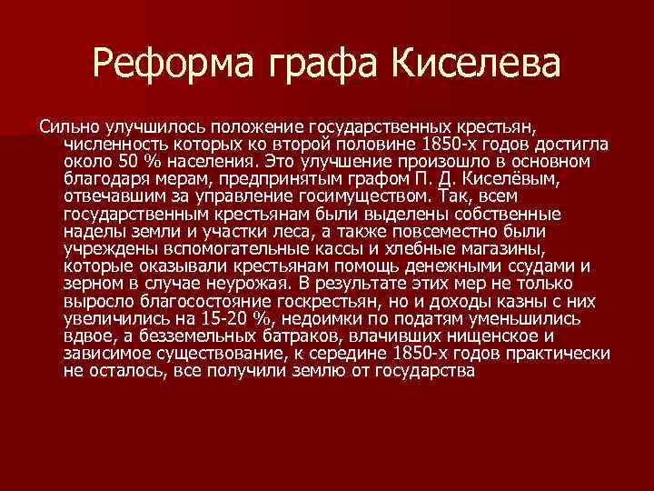 Реформа графа Киселева Сильно улучшилось положение государственных крестьян, численность которых ко второй половине 1850