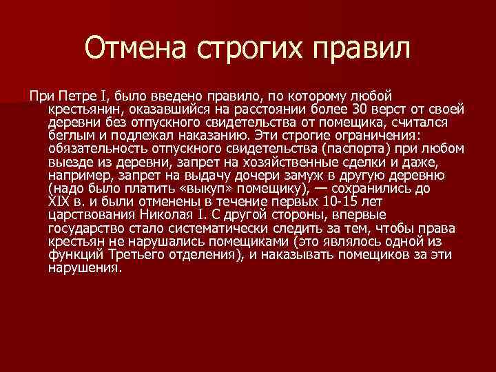 Отмена строгих правил При Петре I, было введено правило, по которому любой крестьянин, оказавшийся