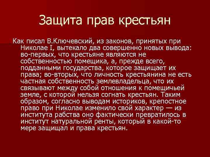 Защита прав крестьян Как писал В. Ключевский, из законов, принятых при Николае I, вытекало