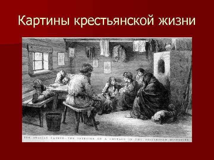 Картины крестьянской жизни 