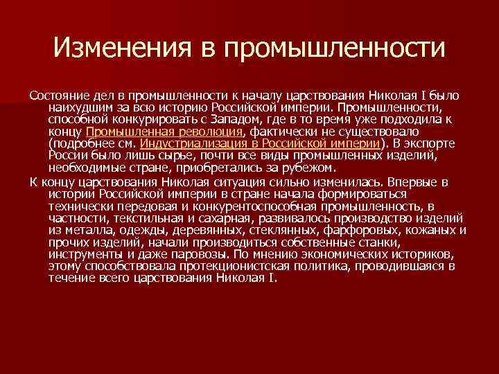 Изменения в промышленности Состояние дел в промышленности к началу царствования Николая I было наихудшим