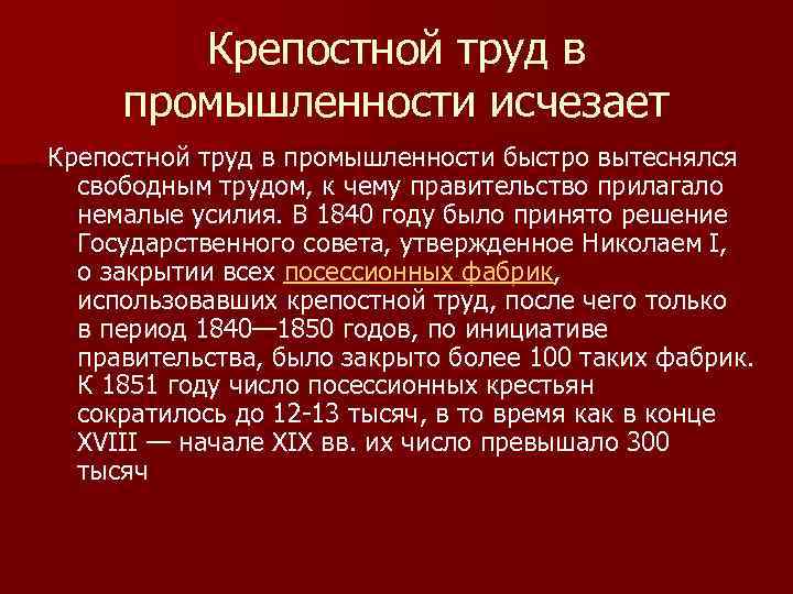 Крепостной труд в промышленности исчезает Крепостной труд в промышленности быстро вытеснялся свободным трудом, к