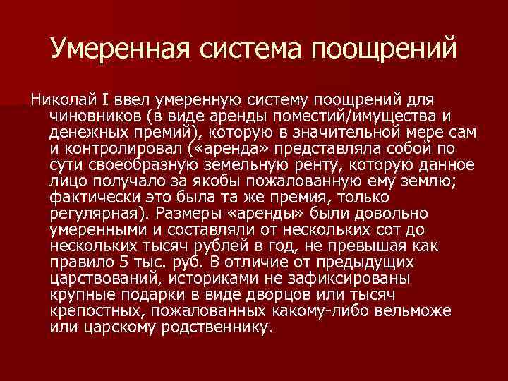 Умеренная система поощрений Николай I ввел умеренную систему поощрений для чиновников (в виде аренды