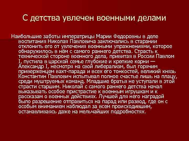 С детства увлечен военными делами Наибольшие заботы императрицы Марии Федоровны в деле воспитания Николая