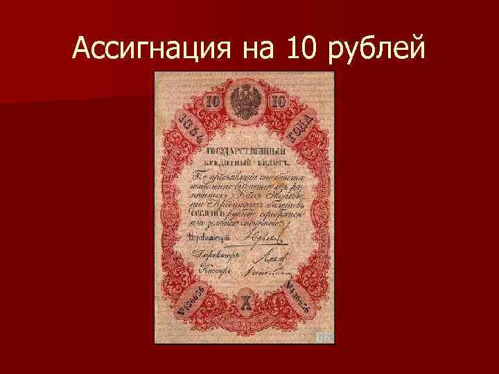 Ассигнация на 10 рублей 