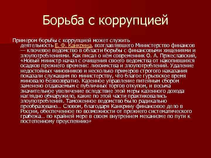 Борьба с коррупцией Примером борьбы с коррупцией может служить деятельность Е. Ф. Канкрина, возглавлявшего