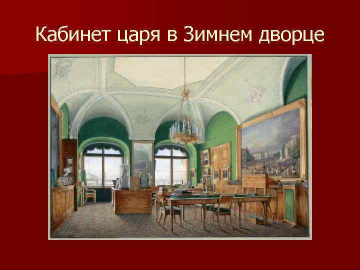 Кабинет царя в Зимнем дворце 