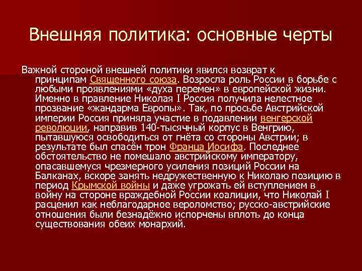 Внешняя политика: основные черты Важной стороной внешней политики явился возврат к принципам Священного союза.