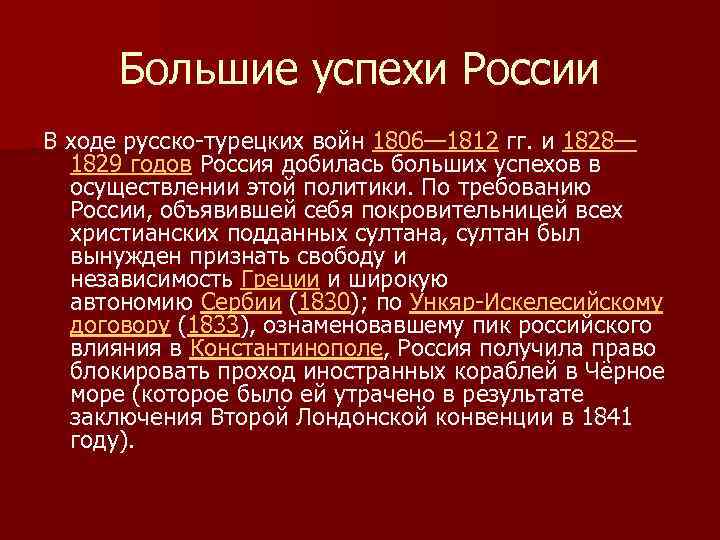 Большие успехи России В ходе русско-турецких войн 1806— 1812 гг. и 1828— 1829 годов