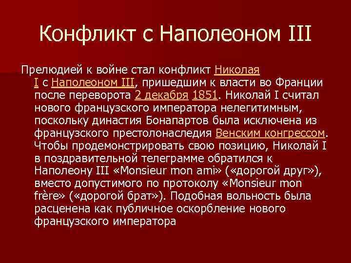 Конфликт с Наполеоном III Прелюдией к войне стал конфликт Николая I с Наполеоном III,