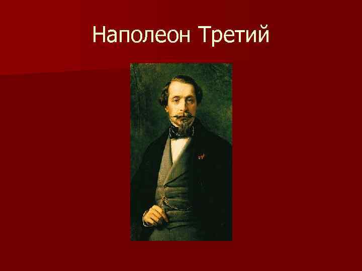 Наполеон Третий 