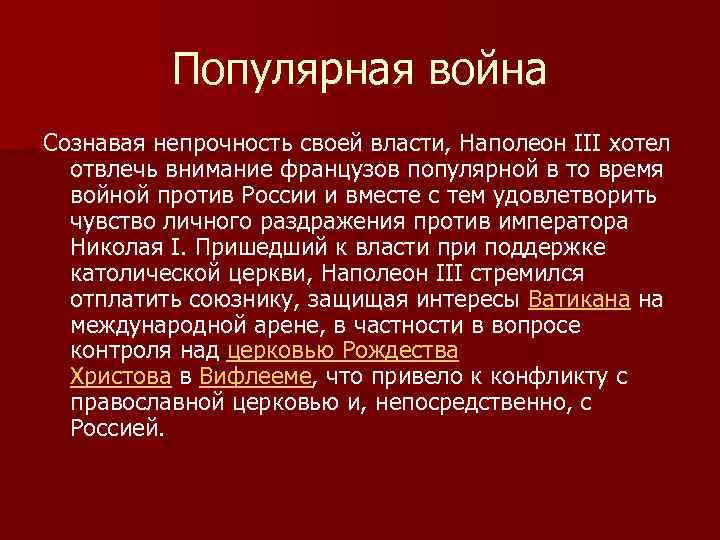 Популярная война Сознавая непрочность своей власти, Наполеон III хотел отвлечь внимание французов популярной в