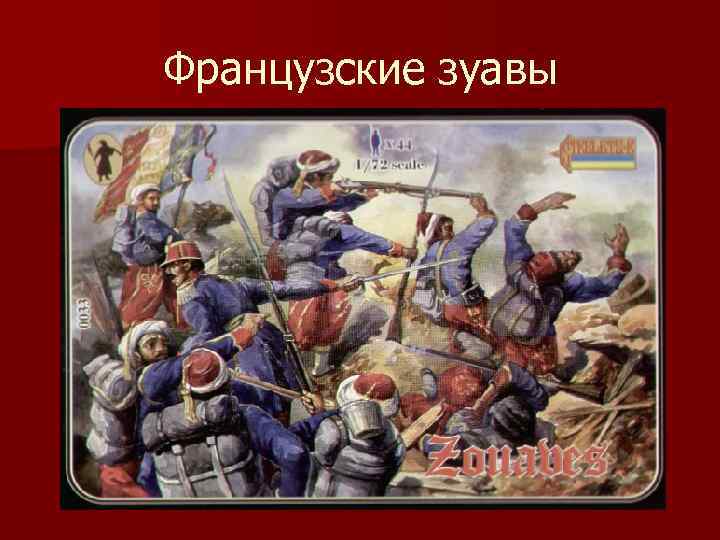 Французские зуавы 