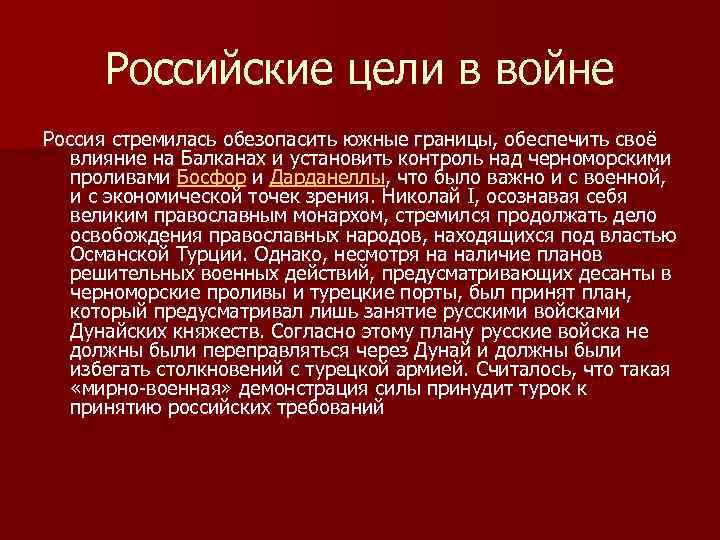 Российские цели в войне Россия стремилась обезопасить южные границы, обеспечить своё влияние на Балканах