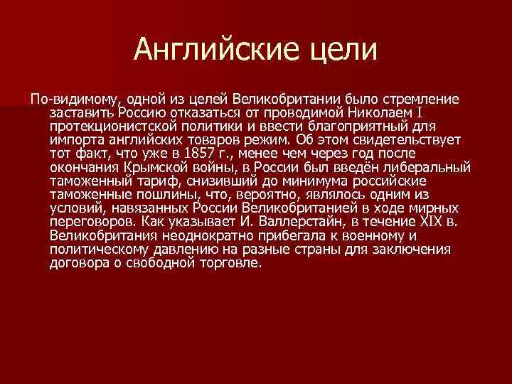 Английские цели По-видимому, одной из целей Великобритании было стремление заставить Россию отказаться от проводимой