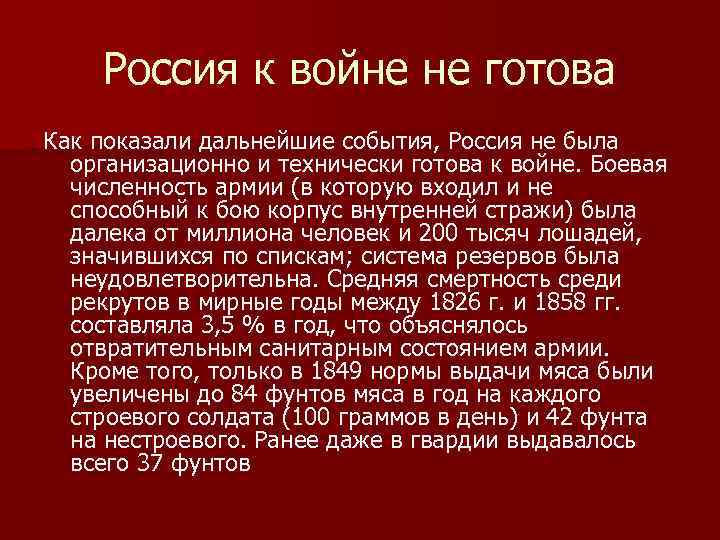 Россия к войне не готова Как показали дальнейшие события, Россия не была организационно и