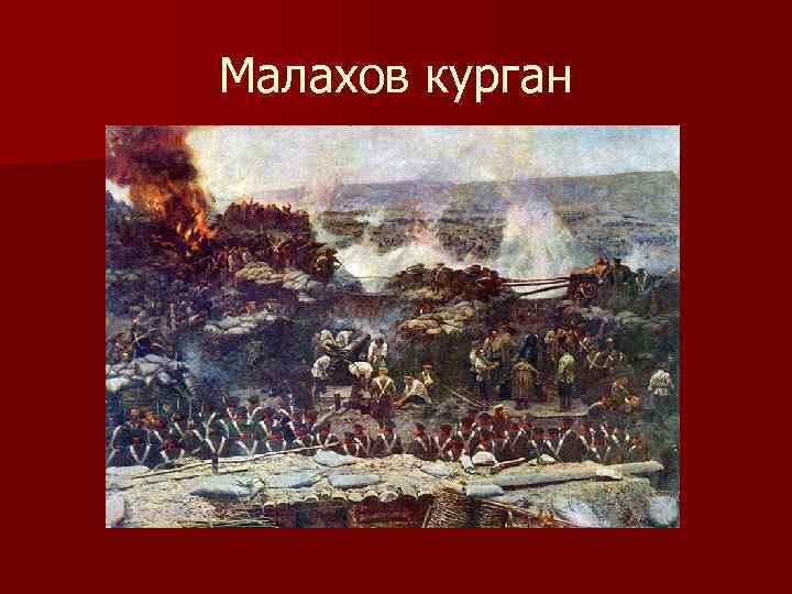 Малахов курган 