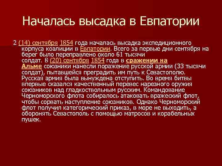 Началась высадка в Евпатории 2 (14) сентября 1854 года началась высадка экспедиционного корпуса коалиции