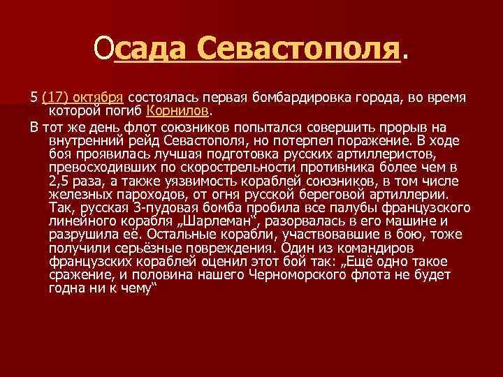 Осада Севастополя. 5 (17) октября состоялась первая бомбардировка города, во время которой погиб Корнилов.