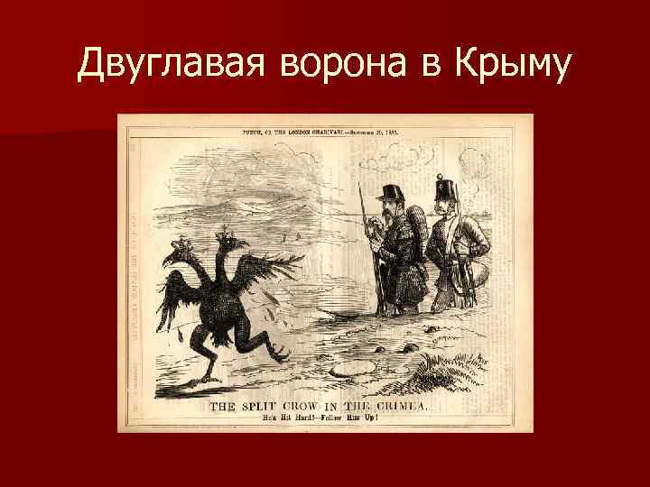 Двуглавая ворона в Крыму 