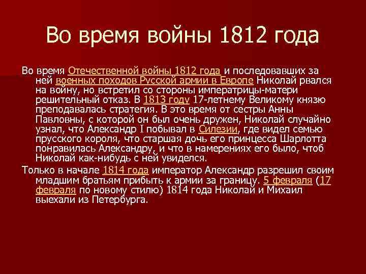 Во время войны 1812 года Во время Отечественной войны 1812 года и последовавших за