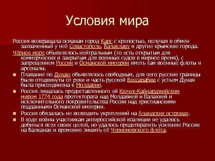 Условия мира Россия возвращала османам город Карс с крепостью, получая в обмен захваченный у