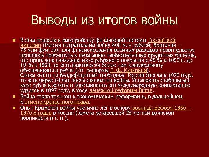 Выводы из итогов войны Война привела к расстройству финансовой системы Российской империи (Россия потратила