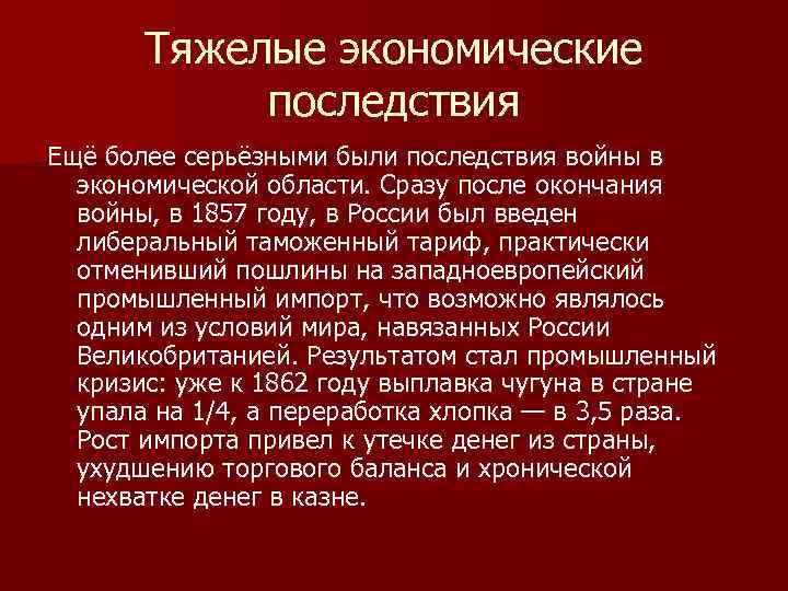 Тяжелые экономические последствия Ещё более серьёзными были последствия войны в экономической области. Сразу после