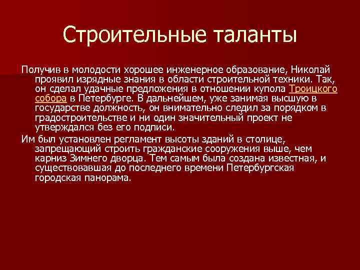 Строительные таланты Получив в молодости хорошее инженерное образование, Николай проявил изрядные знания в области