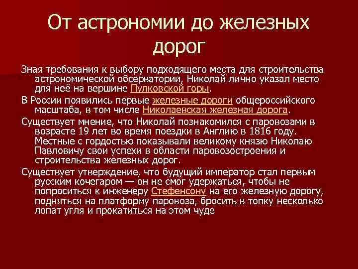 От астрономии до железных дорог Зная требования к выбору подходящего места для строительства астрономической