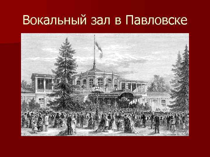 Вокальный зал в Павловске 