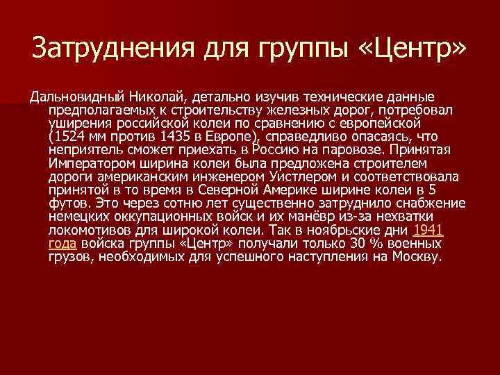 Затруднения для группы «Центр» Дальновидный Николай, детально изучив технические данные предполагаемых к строительству железных