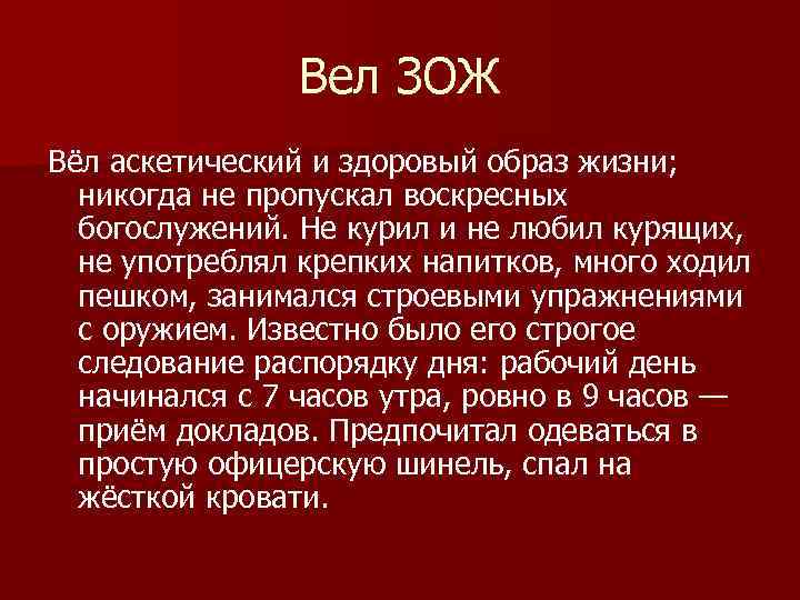 Вел ЗОЖ Вёл аскетический и здоровый образ жизни; никогда не пропускал воскресных богослужений. Не