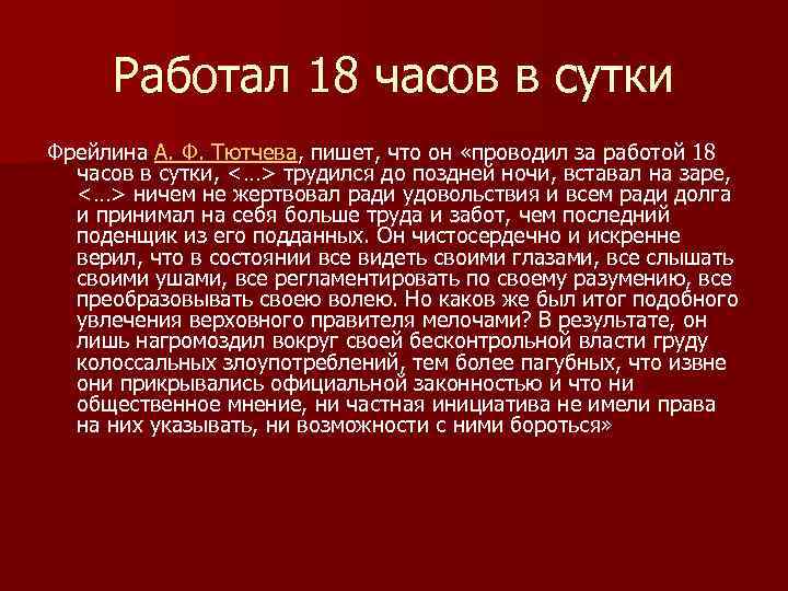 Работал 18 часов в сутки Фрейлина А. Ф. Тютчева, пишет, что он «проводил за