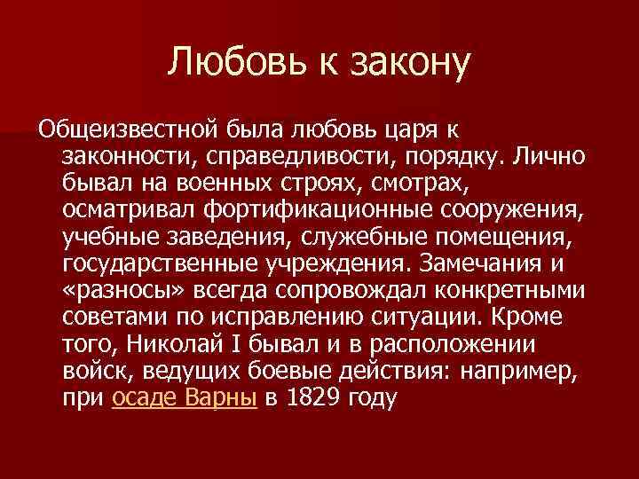 Любовь к закону Общеизвестной была любовь царя к законности, справедливости, порядку. Лично бывал на
