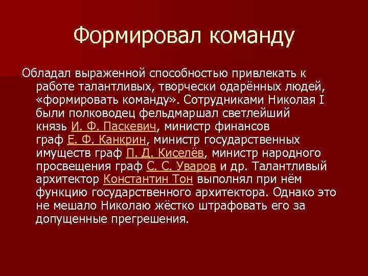 Формировал команду Обладал выраженной способностью привлекать к работе талантливых, творчески одарённых людей, «формировать команду»