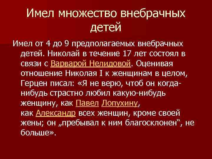 Имел множество внебрачных детей Имел от 4 до 9 предполагаемых внебрачных детей. Николай в