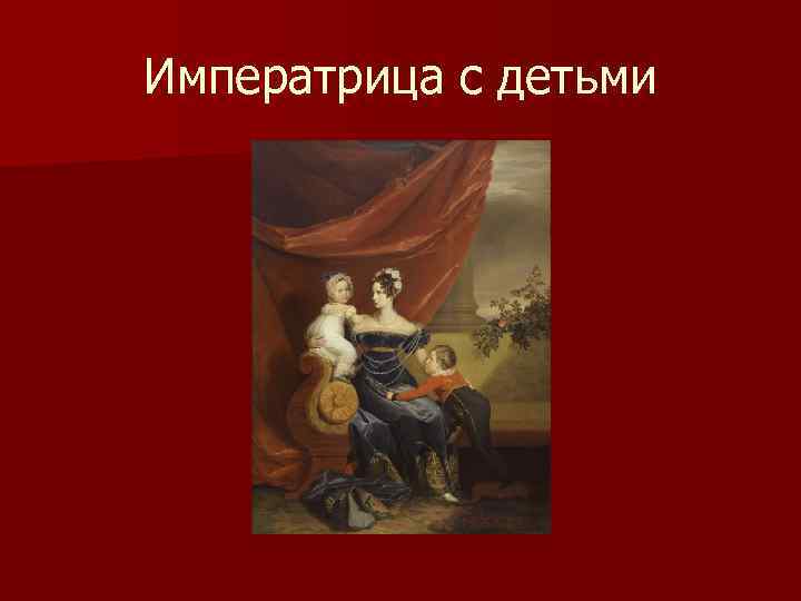 Императрица с детьми 