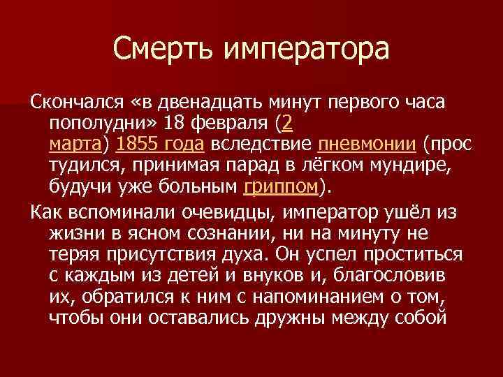 Смерть императора Скончался «в двенадцать минут первого часа пополудни» 18 февраля (2 марта) 1855
