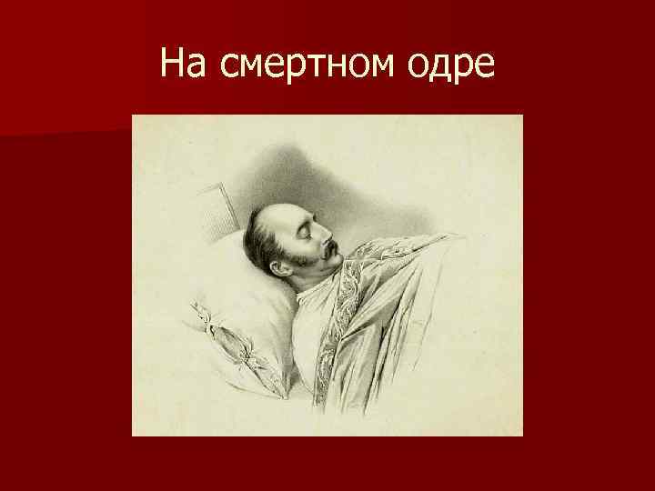 На смертном одре 