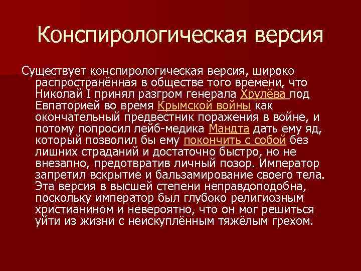 Конспирологическая версия Существует конспирологическая версия, широко распространённая в обществе того времени, что Николай I
