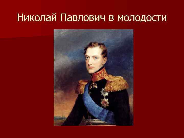 Николай Павлович в молодости 