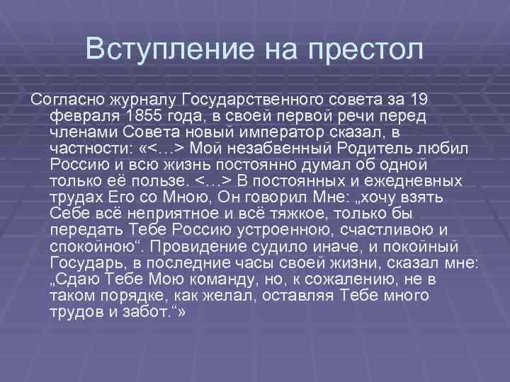 Вступление на престол Согласно журналу Государственного совета за 19 февраля 1855 года, в своей