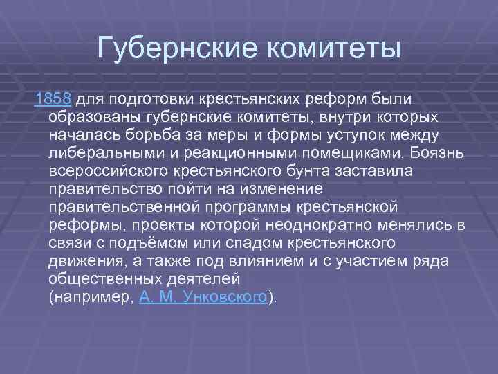 Губернские комитеты 1858 для подготовки крестьянских реформ были образованы губернские комитеты, внутри которых началась